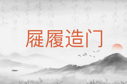 屣履造门