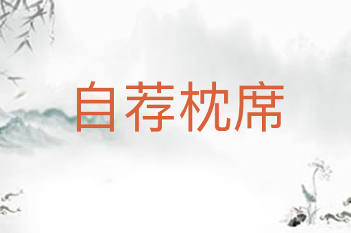 自荐枕席