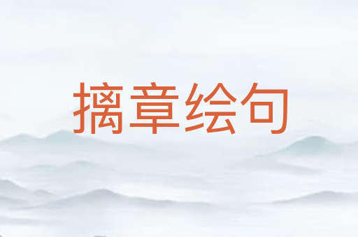 摛章绘句