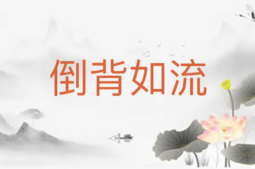 倒背如流