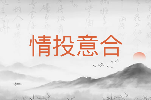 情投意合