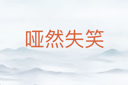 哑然失笑