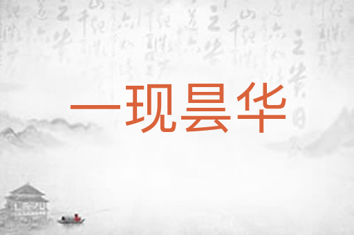 一现昙华