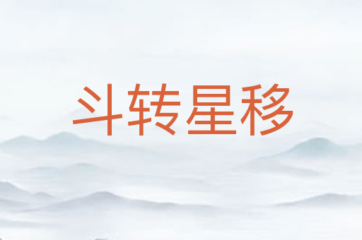 斗转星移