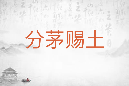 分茅赐土