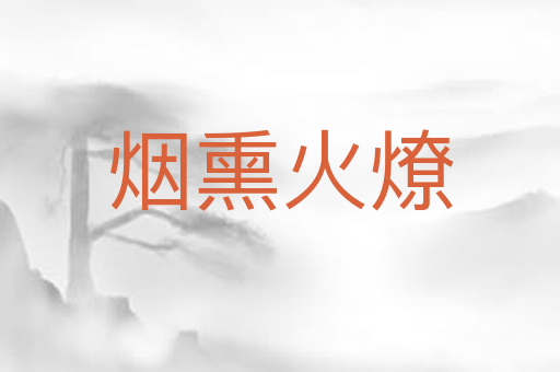 烟熏火燎