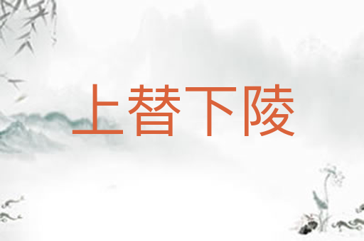 上替下陵