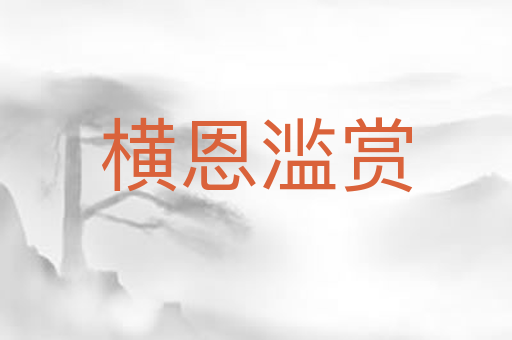 横恩滥赏