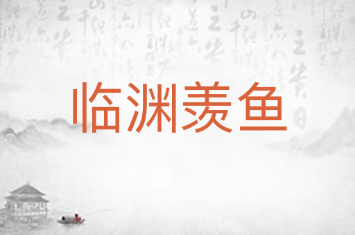 临渊羡鱼
