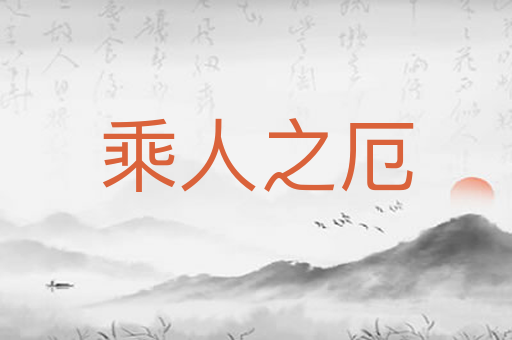 乘人之厄