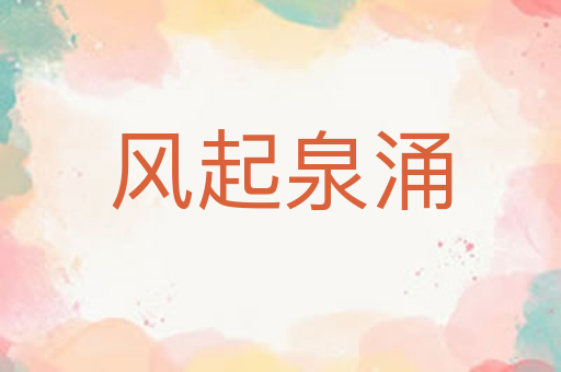 风起泉涌