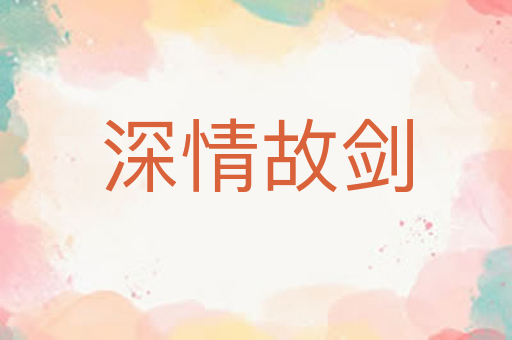 深情故剑
