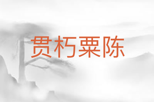贯朽粟陈
