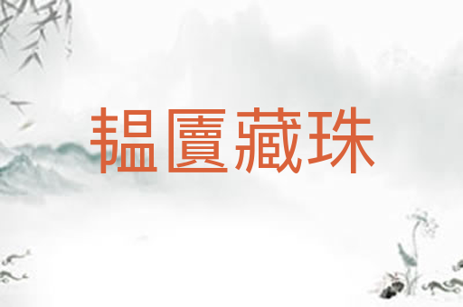 韫匵藏珠