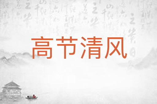 高节清风