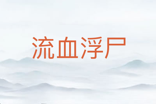 流血浮尸