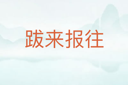 跋来报往