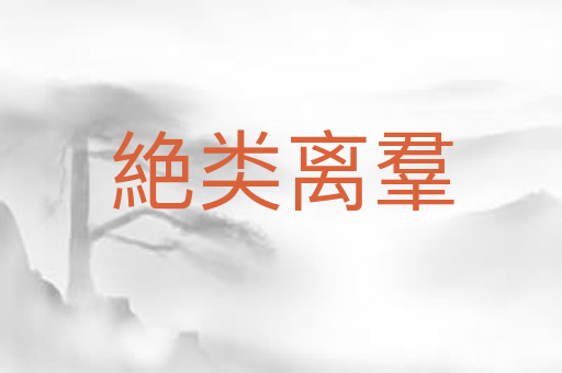絶类离羣
