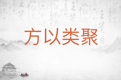 方以类聚