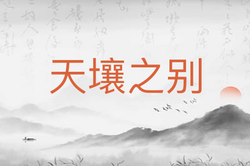 天壤之别