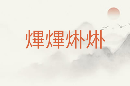 熚熚烞烞