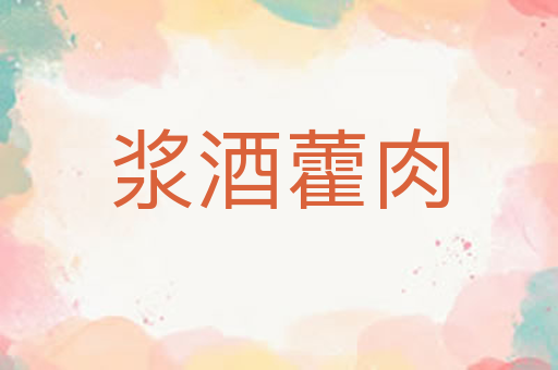 浆酒藿肉