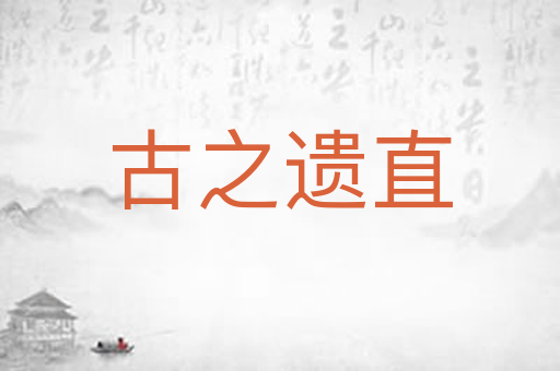 古之遗直