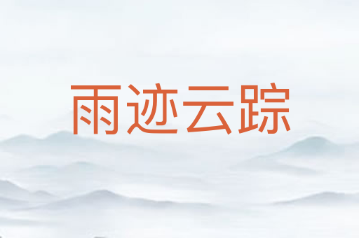 雨迹云踪