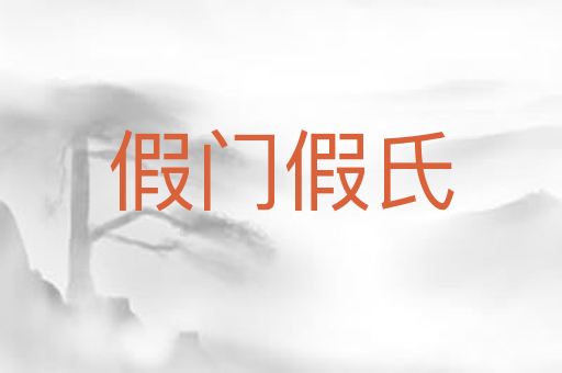 假门假氏