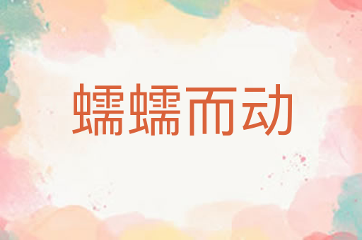 蠕蠕而动
