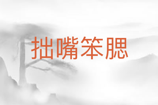拙嘴笨腮