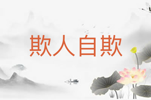 欺人自欺