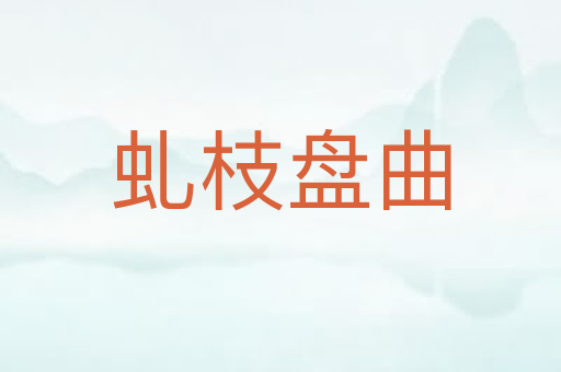 虬枝盘曲