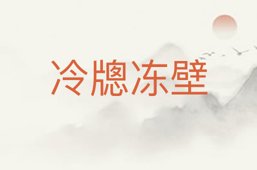 冷牕冻壁