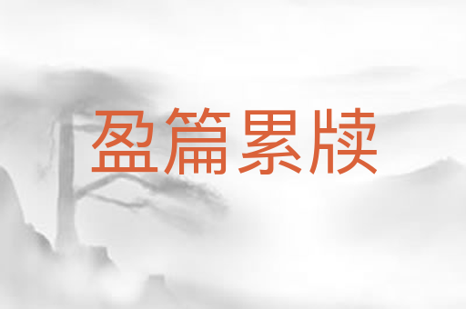 盈篇累牍