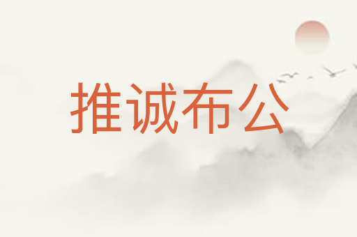 推诚布公