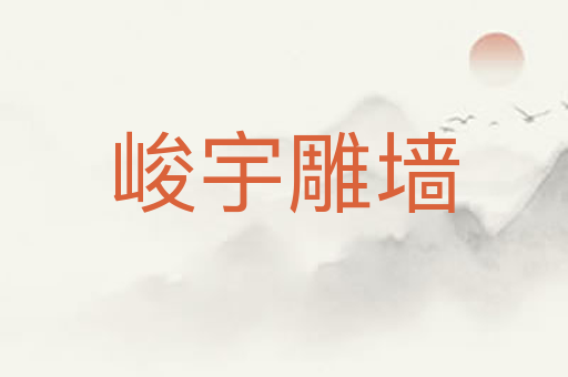 峻宇雕墙
