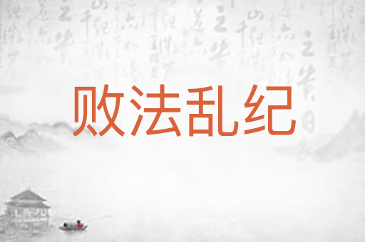 败法乱纪