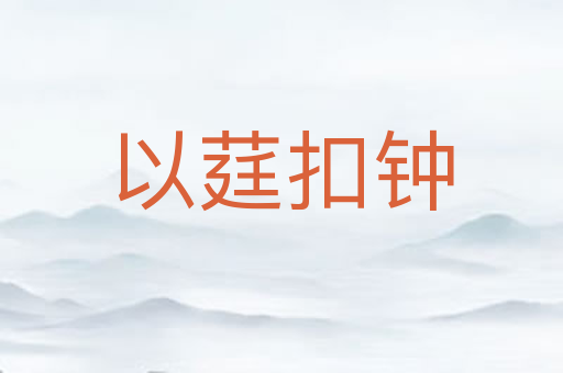 以莛扣钟