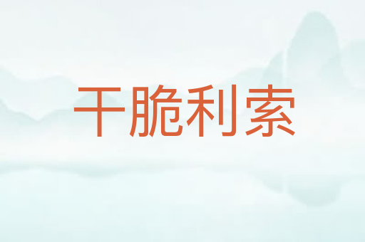 干脆利索