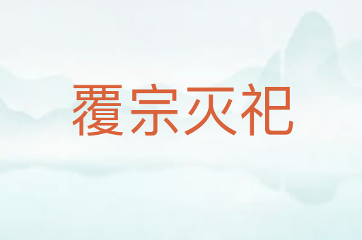 覆宗灭祀
