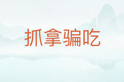 抓拿骗吃