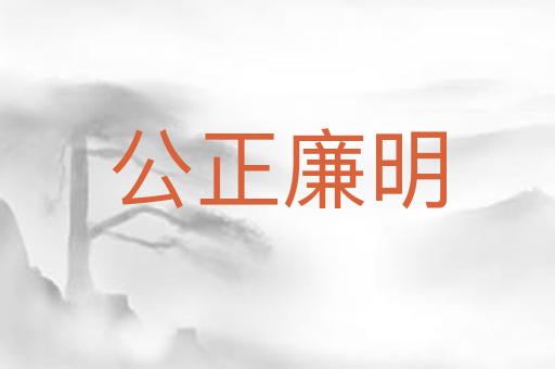 公正廉明