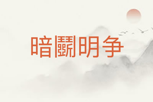 暗鬭明争