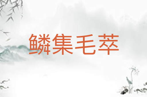 鳞集毛萃