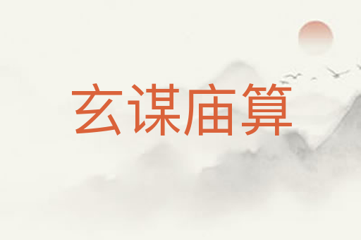 玄谋庙算