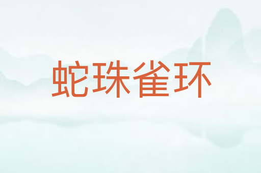 蛇珠雀环