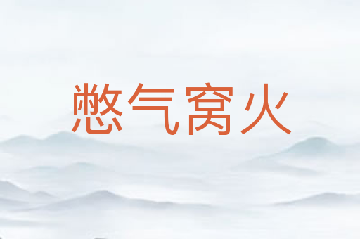 憋气窝火