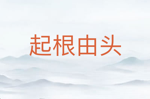 起根由头