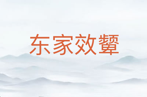 东家效颦